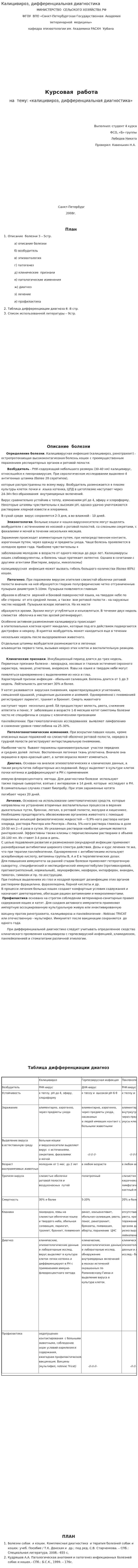 Калицивироз, дифференциальная диагностика