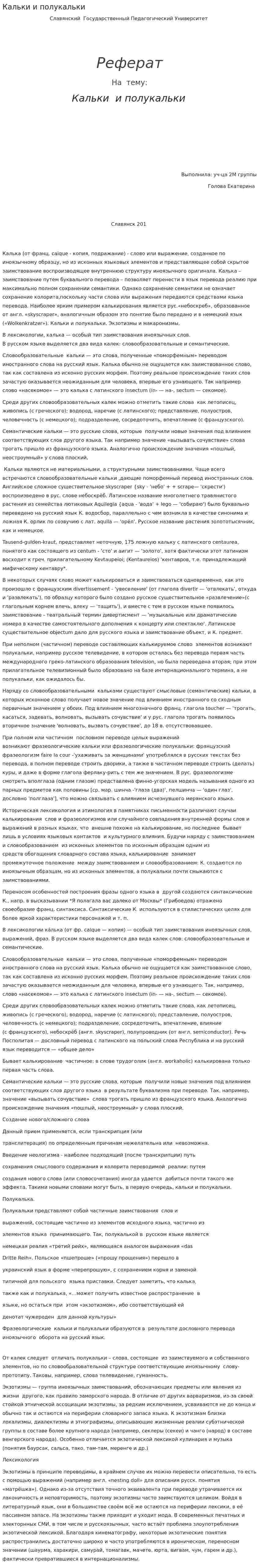 Кальки и полукальки