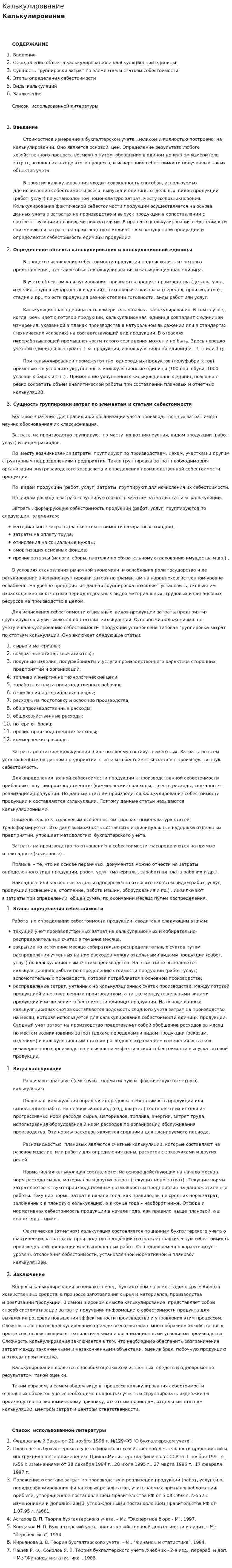 Калькулирование