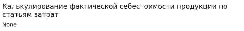 Калькулирование фактической себестоимости продукции по статьям затрат