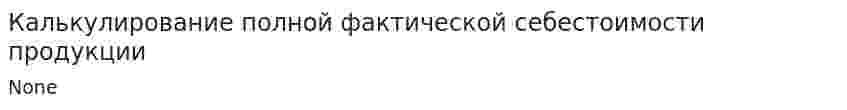 Калькулирование полной фактической себестоимости продукции