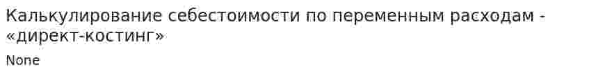 Калькулирование себестоимости по переменным расходам - «директ-костинг»