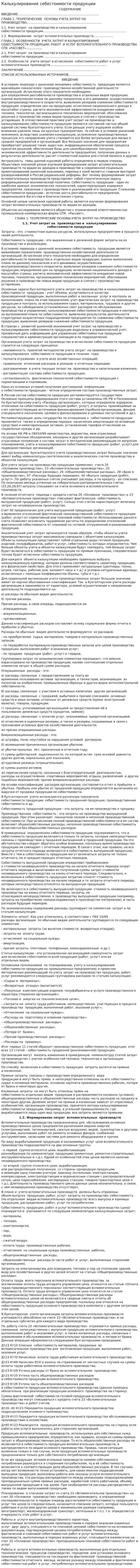 Калькулирование себестоимости продукции. 8