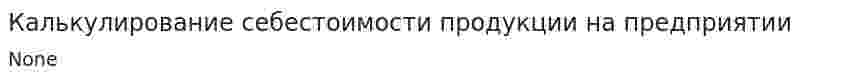 Калькулирование себестоимости продукции на предприятии