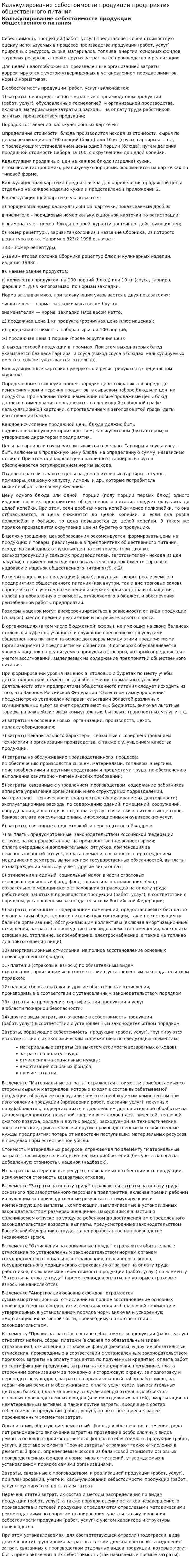 Калькулирование себестоимости продукции предприятия общественного питания