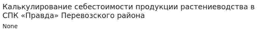 Калькулирование себестоимости продукции растениеводства в СПК «Правда» Перевозского района