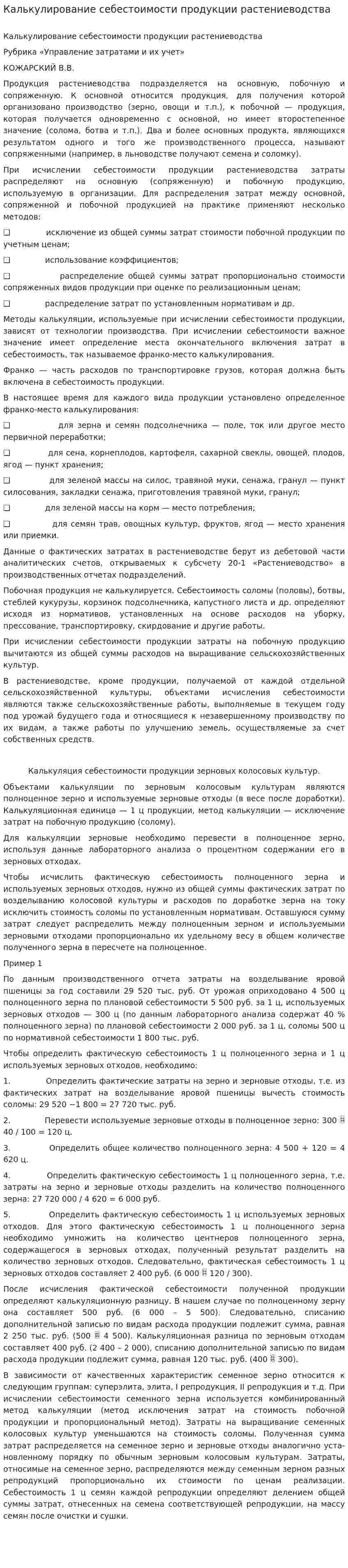 Калькулирование себестоимости продукции растениеводства