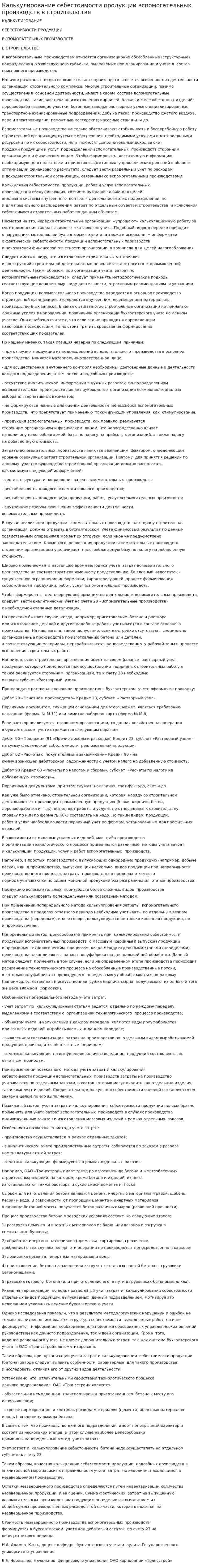 Калькулирование себестоимости продукции вспомогательных производств в строительстве