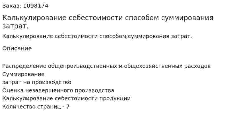Калькулирование себестоимости способом суммирования затрат. (реферат) 