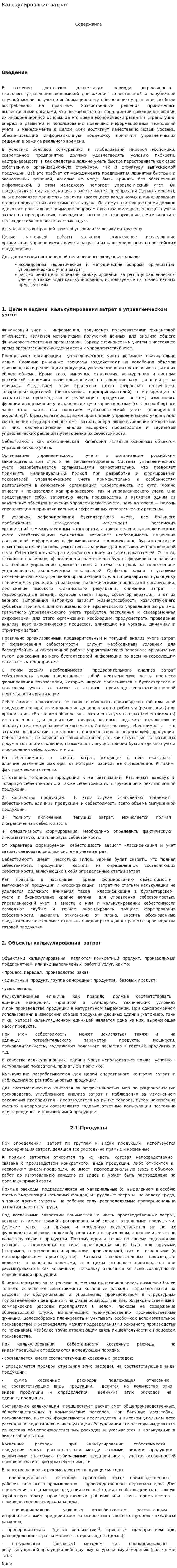 Калькулирование затрат