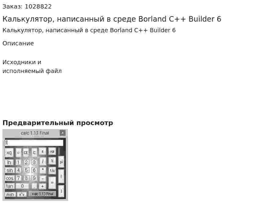 Калькулятор, написанный в среде Borland C++ Builder 6  
