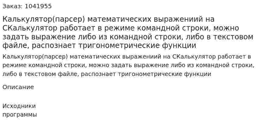 Калькулятор(парсер) математических выражениий на CКалькулятор работает в режиме командной строки, можно задать выражение либо из командной строки, либо в текстовом файле, распознает тригонометрические функции  