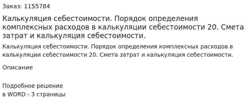 Калькуляция себестоимости. Порядок определения комплексных расходов в калькуляции себестоимости 20.	Смета затрат и калькуляция себестоимости. (ответ на экзаменационный вопрос)