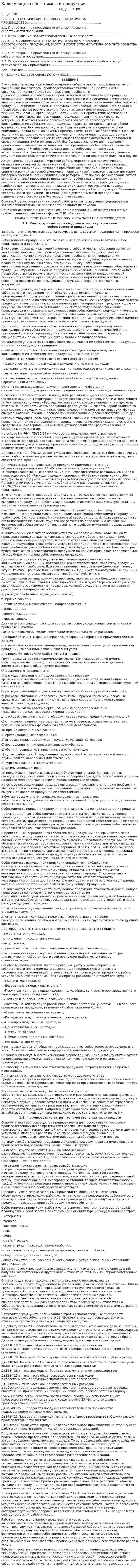 Калькуляция себестоимости продукции. 2