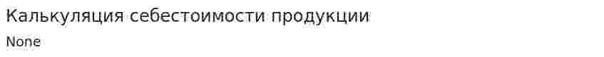 Калькуляция себестоимости продукции. 9
