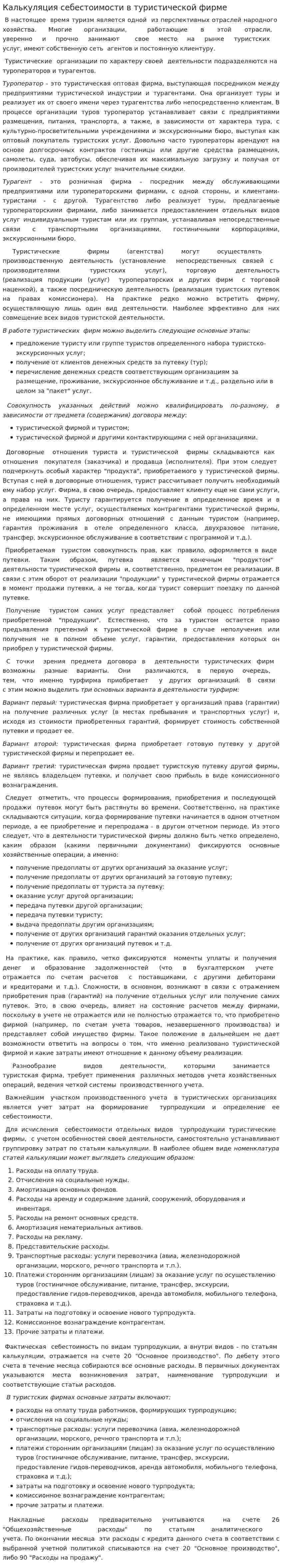 Калькуляция себестоимости в туристической фирме