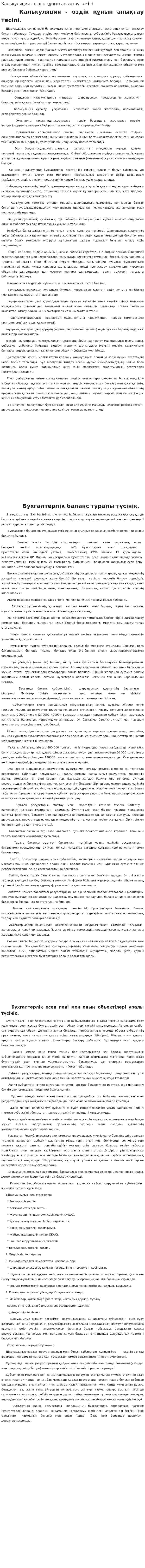 Калькуляция - өздік құнын анықтау тәсілі