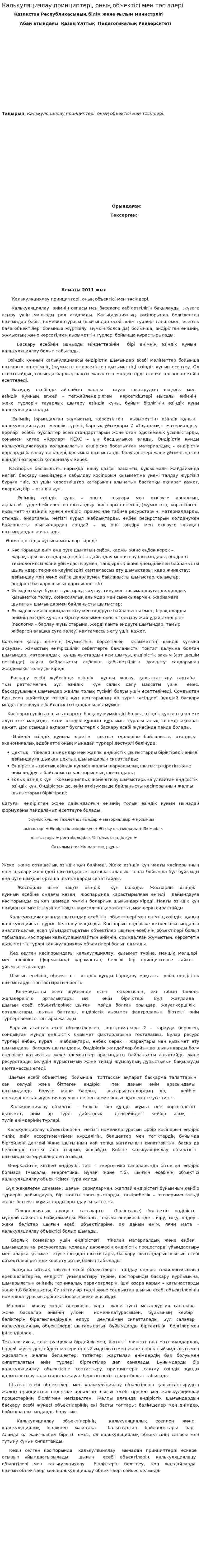 Калькуляциялау принциптері, оның объектісі мен тәсілдері