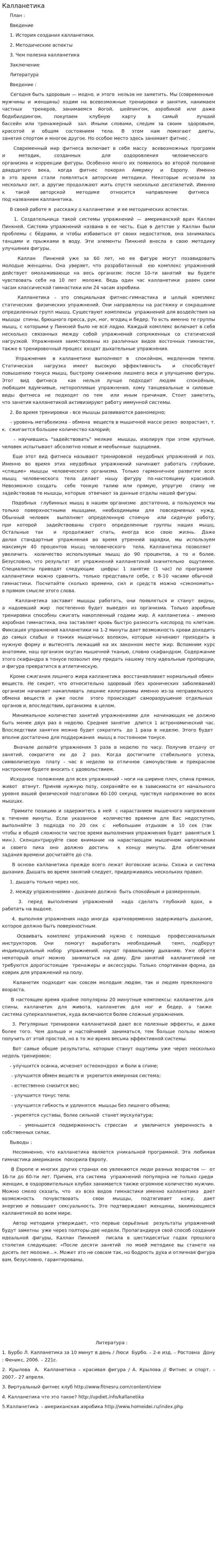 Калланетика