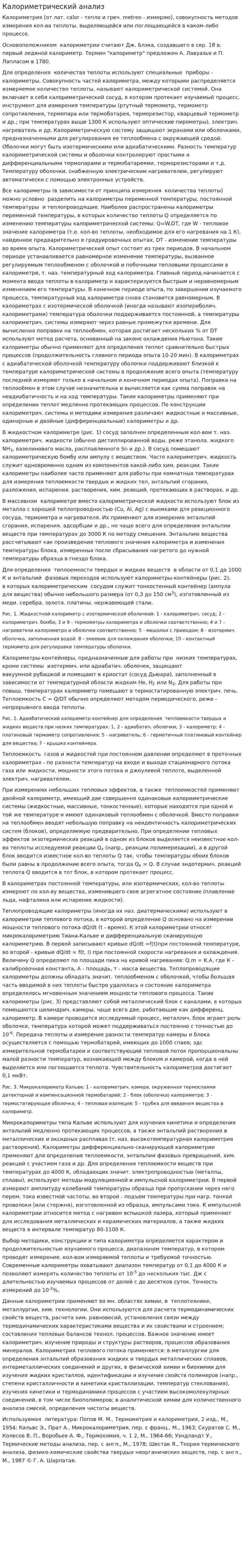 Калориметрический анализ