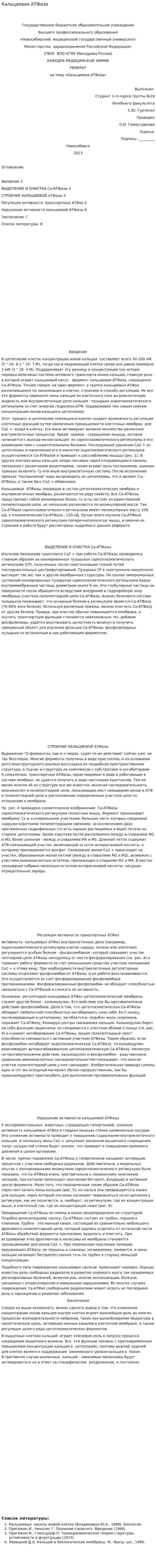 Кальциевая АТФаза