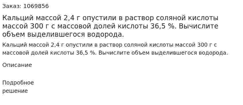 Кальций массой 2,4 г опустили в раствор соляной кислоты массой 300 г с массовой долей кислоты 36,5 %. Вычислите объем выделившегося водорода. 