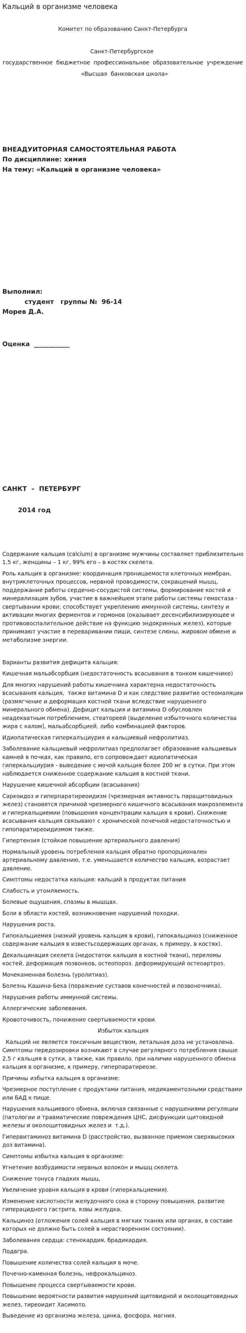 Кальций в организме человека