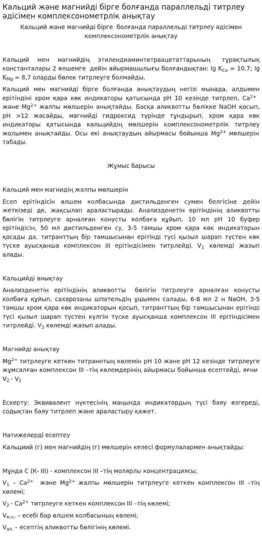 Кальций және магнийді бірге болғанда параллельді титрлеу әдісімен комплексонометрлік анықтау