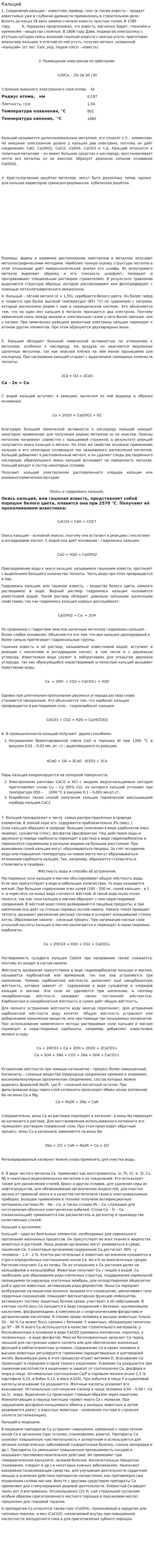 Кальций