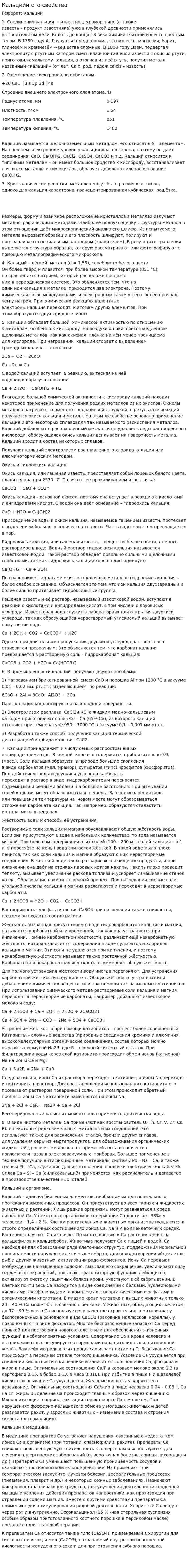 Кальцийи его свойства