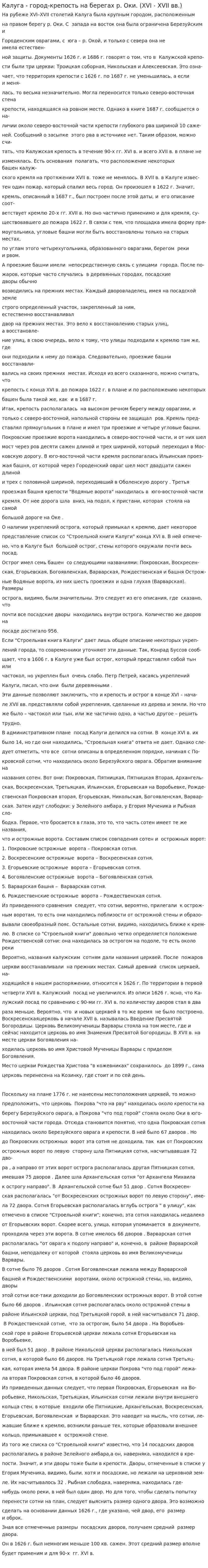 Калуга - город-крепость на берегах р. Оки. (ХVI - XVII вв.)
