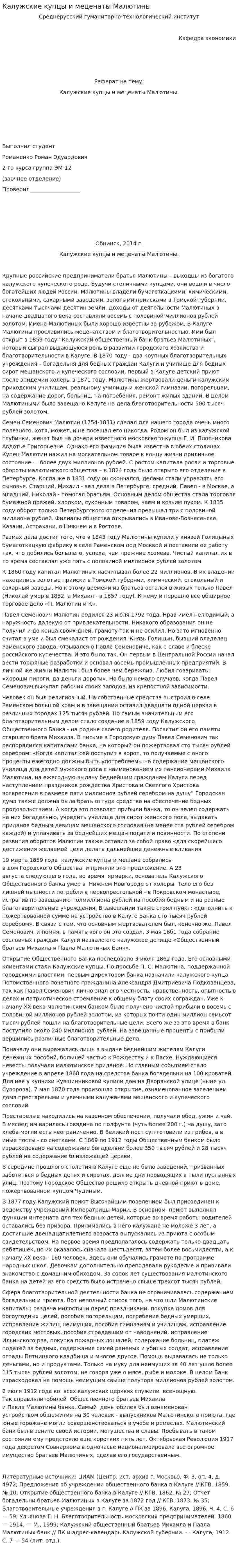 Калужские купцы и меценаты Малютины