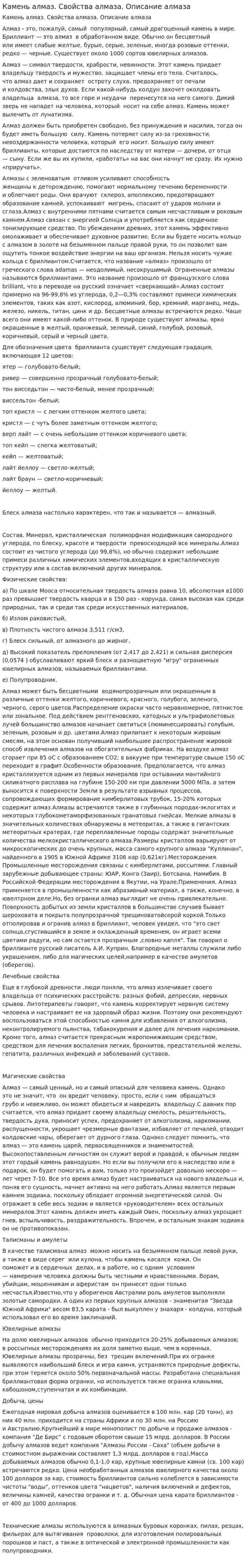 Камень алмаз. Свойства алмаза. Описание алмаза