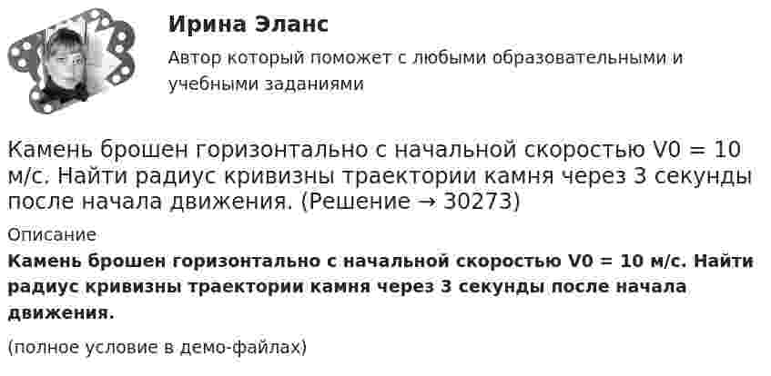     
          Описание
          Камень брошен горизонтально с начальной скоростью V0 = 10 м/с. Найти радиус кривизны траектории камня через 3 секунды после начала движения.(полное условие в демо-файлах)  
            
            
            Камень брошен горизонтально с начальной скоростью u0 = 15 м/с с высоты h = 30 м. Пренебрегая сопротивлением воздуха, определите:  1) дальность полёта камня S;Камень брошен горизонтально с начальной скоростью V0 = 10 м/с. Найти радиус кривизны траектории камня через 3 секунды после начала движения.Камень брошен горизонтально со скоростью 15 м/с. Найти нормальное и тангенциальное ускорения камня через 1 сек. после начала движения.Камень брошен горизонтально со скоростью 15 м/с. Найти нормальное, тангенциальное и полное ускорения камня через 2 с после начала движения. Сопротивление воздуха не учитывать.Камень брошен горизонтально со скоростью 15 м/с. Определить тангенциальное и нормальное ускорение камня спустя 1,0 с после начала движения, радиус кривизны траектории в этот момент времени. Какой угол образует вектор полного Камень брошен горизонтально со скоростью v_x=10 м/с. Найти радиус кривизны R траектории камня через время t=3 с после начала движения.Камень, брошенный горизонтально с высоты 6 м, упал на землю на расстоянии 10 м от точки бросания. Определить начальную скорость камня, уравнение траектории, нормальное и тангенциальное ускорения через 0,02 с после начала движения.Калий и натрий являются.. веществами в составе костной тканиКалий освещается монохроматическим светом с длиной волны 400 нм. Определите наименьшее задерживающее напряжение, при котором фототок прекратится.Калькуляция продажной цены одной порции блюда «Рассольник» для столовойКалькуляция стоимости услуг экскаватораКамень бросили вниз с начальной скоростью 2 м.с. Время его падения на землю равно 3 с. Чему равна средняя скорость падения камня на оставшейся до земли третьей части всей высоты его падения.Камень бросили горизонтально со скоростью V0 = 40 м/с. Найти радиус кривизны траектории камня через 2 с после начала движения. Чему равны в этот момент нормальное и тангенциальное ускорения?Камень брошен вверх под углом а = 60° к горизонту. Кинетическая энергия камня в начальный момент времени E0k = 20 Дж. Определить кинетическую и потенциальную энергию в высшей точке его траектории. Сопротивление воздуха не учитывать.