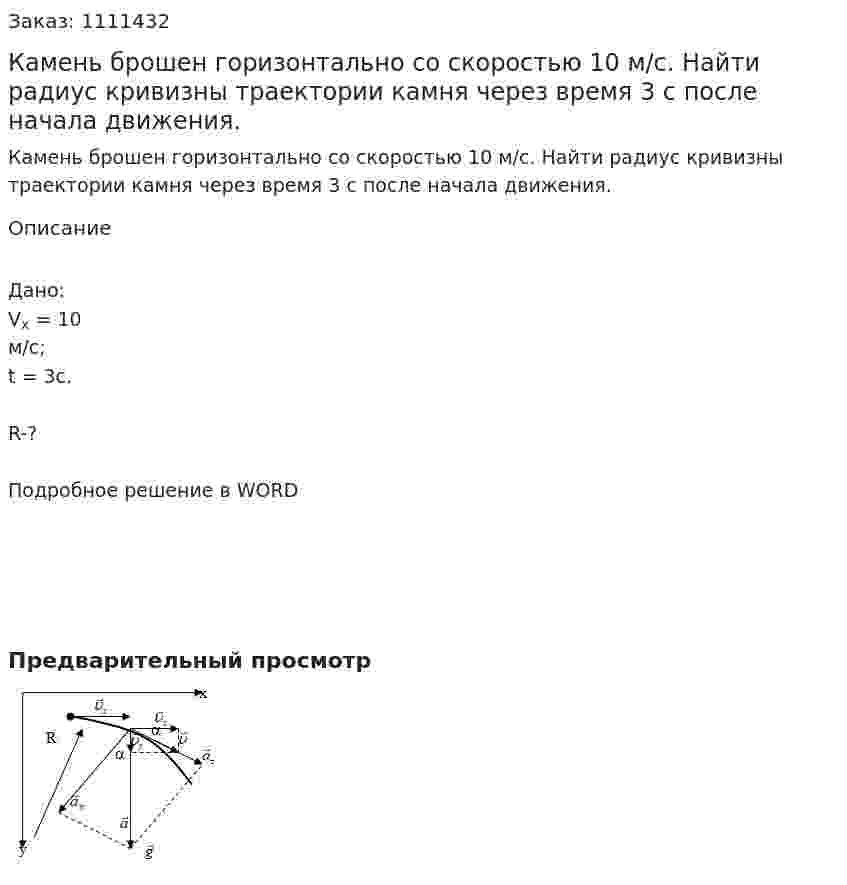 Камень брошен горизонтально со скоростью 10 м/с. Найти радиус кривизны траектории камня через время 3 c после начала движения. 