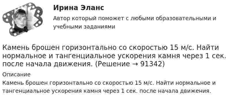      
            Описание
            Камень брошен горизонтально со скоростью 15 м/с. Найти нормальное и тангенциальное ускорения камня через 1 сек. после начала движения.   
            
            
            Камень брошен горизонтально с начальной скоростью V0 = 10 м/с. Найти радиус кривизны траектории камня через 3 секунды после начала движения.Камень брошен горизонтально со скоростью 15 м/с. Найти нормальное и тангенциальное ускорения камня через 1 сек. после начала движения.Камень брошен горизонтально со скоростью 15 м/с. Найти нормальное, тангенциальное и полное ускорения камня через 2 с после начала движения. Сопротивление воздуха не учитывать.Камень брошен горизонтально со скоростью 15 м/с. Определить тангенциальное и нормальное ускорение камня спустя 1,0 с после начала движения, радиус кривизны траектории в этот момент времени. Какой угол образует вектор полного Камень брошен горизонтально со скоростью v_x=10 м/с. Найти радиус кривизны R траектории камня через время t=3 с после начала движения.Камень, брошенный горизонтально с высоты 6 м, упал на землю на расстоянии 10 м от точки бросания. Определить начальную скорость камня, уравнение траектории, нормальное и тангенциальное ускорения через 0,02 с после начала движения.Камень, брошенный горизонтально, через время t=0,5 с после начала движения имел скорость v, в 1,5 раза большую скорости vx в момент бросания. С какой скоростью vx был брошен камень?Калий освещается монохроматическим светом с длиной волны 400 нм. Определите наименьшее задерживающее напряжение, при котором фототок прекратится.Калькуляция продажной цены одной порции блюда «Рассольник» для столовойКалькуляция стоимости услуг экскаватораКамень бросили вниз с начальной скоростью 2 м.с. Время его падения на землю равно 3 с. Чему равна средняя скорость падения камня на оставшейся до земли третьей части всей высоты его падения.Камень бросили горизонтально со скоростью V0 = 40 м/с. Найти радиус кривизны траектории камня через 2 с после начала движения. Чему равны в этот момент нормальное и тангенциальное ускорения?Камень брошен вверх под углом а = 60° к горизонту. Кинетическая энергия камня в начальный момент времени E0k = 20 Дж. Определить кинетическую и потенциальную энергию в высшей точке его траектории. Сопротивление воздуха не учитывать.Камень брошен вертикально вверх со скоростью 80 м/с. Через сколько времени камень достигнет наибольшей высоты?