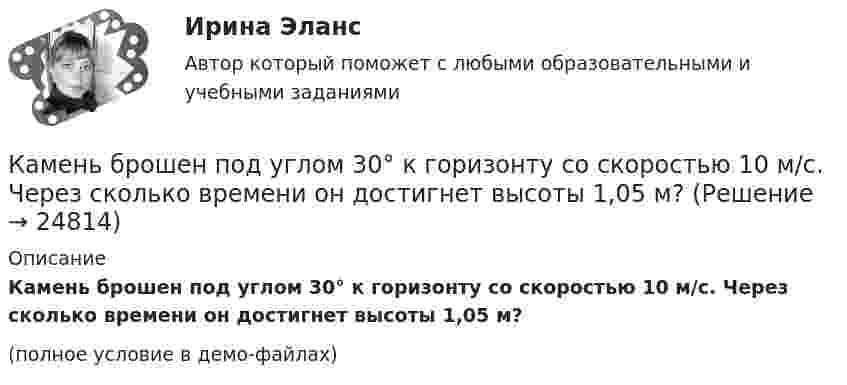     
          Описание
          Камень брошен под углом 30° к горизонту со скоростью 10 м/с. Через сколько времени он достигнет высоты 1,05 м?(полное условие в демо-файлах)  
            
            
            Камень брошен под углом 30 к горизонту с начальной скоростью 10 м/с. Через какое время камень будет на высоте 1 м?Камень брошен под углом 30° к горизонту со скоростью 10 м/с. Через сколько времени он достигнет высоты 1,05 м?Камень брошен под углом j = 60° к плоскости горизонта. Кинетическая энергия камня в начальный момент T` = 20 Дж. Определить кинетическую T и потенциальную П энергии камня в высшей точке его траектории. Сопротивлением воздуха пренебречь.Камень брошен с вышки в горизонтальном направлении со скоростью 30 м/с. Определить скорость, тангенциальное и нормальное ускорения камня в конце второй секунды после начала движения.Камень брошен со скоростью 10 м/с под углом 60° к горизонту. Определить тангенциальное и нормальное ускорение тела спустя 1,0 с после начала движения, радиус кривизны траектории в этот момент времени, длительность и дальность полёта.Камень массой 100 г, соскользнувший с наклонной плоскости высотой 3 м, приобрёл в конце её скорость 6 м/с. Найти работу силы трения.Камень массой m = 1,5 кг упал с некоторой высоты. Падение продолжалось t = 1,2 с. Определить кинетическую энергию камня в средней точке пути.Камень брошен горизонтально со скоростью 15 м/с. Найти нормальное и тангенциальное ускорения камня через 1 сек. после начала движения.Камень брошен горизонтально со скоростью 15 м/с. Найти нормальное, тангенциальное и полное ускорения камня через 2 с после начала движения. Сопротивление воздуха не учитывать.Камень брошен горизонтально со скоростью 15 м/с. Определить тангенциальное и нормальное ускорение камня спустя 1,0 с после начала движения, радиус кривизны траектории в этот момент времени. Какой угол образует вектор полного Камень брошен горизонтально со скоростью v_x=10 м/с. Найти радиус кривизны R траектории камня через время t=3 с после начала движения.Камень, брошенный горизонтально с высоты 6 м, упал на землю на расстоянии 10 м от точки бросания. Определить начальную скорость камня, уравнение траектории, нормальное и тангенциальное ускорения через 0,02 с после начала движения.Камень, брошенный горизонтально, через время t=0,5 с после начала движения имел скорость v, в 1,5 раза большую скорости vx в момент бросания. С какой скоростью vx был брошен камень?Камень, брошенный со скоростью 10 м/с под углом 300 к горизонту, упал на землю на некотором расстоянии от места броска. С какой высоты надо бросить этот камень в горизонтальном направлении, чтобы при той же начальной скорости он упал на то же место