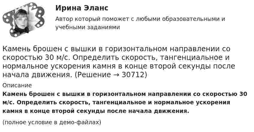     
          Описание
          Камень брошен с вышки в горизонтальном направлении со скоростью 30 м/с. Определить скорость, тангенциальное и нормальное ускорения камня в конце второй секунды после начала движения.(полное условие в демо-файлах)  
            
            
            Камень брошен под углом j = 60° к плоскости горизонта. Кинетическая энергия камня в начальный момент T` = 20 Дж. Определить кинетическую T и потенциальную П энергии камня в высшей точке его траектории. Сопротивлением воздуха пренебречь.Камень брошен с вышки в горизонтальном направлении со скоростью 30 м/с. Определить скорость, тангенциальное и нормальное ускорения камня в конце второй секунды после начала движения.Камень брошен со скоростью 10 м/с под углом 60° к горизонту. Определить тангенциальное и нормальное ускорение тела спустя 1,0 с после начала движения, радиус кривизны траектории в этот момент времени, длительность и дальность полёта.Камень массой 100 г, соскользнувший с наклонной плоскости высотой 3 м, приобрёл в конце её скорость 6 м/с. Найти работу силы трения.Камень массой m = 1,5 кг упал с некоторой высоты. Падение продолжалось t = 1,2 с. Определить кинетическую энергию камня в средней точке пути.Камень массы m=2 кг, летевший со скоростью v_1 на высоте h=3 м, упал на землю со скоростью v_2=5 м/с. Работа сил сопротивления A=40 Дж. Определить начальную скорость камня v_1.Камень, привязанный к верёвке длиной 50 см, вращается в вертикальной плоскости. Найдите, при каком числе оборотов в секунду верёвка оборвётся, если известно, что она разрывается при нагрузке, равной десятикратному весу камня.Камень брошен горизонтально со скоростью 15 м/с. Определить тангенциальное и нормальное ускорение камня спустя 1,0 с после начала движения, радиус кривизны траектории в этот момент времени. Какой угол образует вектор полного Камень брошен горизонтально со скоростью v_x=10 м/с. Найти радиус кривизны R траектории камня через время t=3 с после начала движения.Камень, брошенный горизонтально с высоты 6 м, упал на землю на расстоянии 10 м от точки бросания. Определить начальную скорость камня, уравнение траектории, нормальное и тангенциальное ускорения через 0,02 с после начала движения.Камень, брошенный горизонтально, через время t=0,5 с после начала движения имел скорость v, в 1,5 раза большую скорости vx в момент бросания. С какой скоростью vx был брошен камень?Камень, брошенный со скоростью 10 м/с под углом 300 к горизонту, упал на землю на некотором расстоянии от места броска. С какой высоты надо бросить этот камень в горизонтальном направлении, чтобы при той же начальной скорости он упал на то же местоКамень, брошенный со скоростью 12 м/с под углом 45° к горизонту, упал на землю на расстоянии l от места бросания. С какой высоты h надо бросить камень в горизонтальном направлении, чтобы при той же начальной скорости он упал на то же место?Камень брошен под углом 30 к горизонту с начальной скоростью 10 м/с. Через какое время камень будет на высоте 1 м?