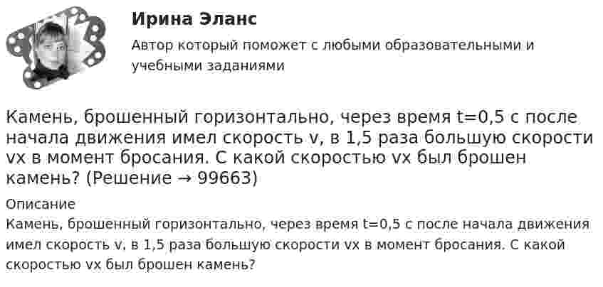      
            Описание
            Камень, брошенный горизонтально, через время t=0,5 с после начала движения имел скорость v, в 1,5 раза большую скорости vx в момент бросания. С какой скоростью vx был брошен камень?   
            
            
            Камень, брошенный горизонтально с высоты 6 м, упал на землю на расстоянии 10 м от точки бросания. Определить начальную скорость камня, уравнение траектории, нормальное и тангенциальное ускорения через 0,02 с после начала движения.Камень, брошенный горизонтально, через время t=0,5 с после начала движения имел скорость v, в 1,5 раза большую скорости vx в момент бросания. С какой скоростью vx был брошен камень?Камень, брошенный со скоростью 10 м/с под углом 300 к горизонту, упал на землю на некотором расстоянии от места броска. С какой высоты надо бросить этот камень в горизонтальном направлении, чтобы при той же начальной скорости он упал на то же местоКамень, брошенный со скоростью 12 м/с под углом 45° к горизонту, упал на землю на расстоянии l от места бросания. С какой высоты h надо бросить камень в горизонтальном направлении, чтобы при той же начальной скорости он упал на то же место?Камень брошен под углом 30 к горизонту с начальной скоростью 10 м/с. Через какое время камень будет на высоте 1 м?Камень брошен под углом 30° к горизонту со скоростью 10 м/с. Через сколько времени он достигнет высоты 1,05 м?Камень брошен под углом j = 60° к плоскости горизонта. Кинетическая энергия камня в начальный момент T` = 20 Дж. Определить кинетическую T и потенциальную П энергии камня в высшей точке его траектории. Сопротивлением воздуха пренебречь.Камень брошен вверх под углом а = 60° к горизонту. Кинетическая энергия камня в начальный момент времени E0k = 20 Дж. Определить кинетическую и потенциальную энергию в высшей точке его траектории. Сопротивление воздуха не учитывать.Камень брошен вертикально вверх со скоростью 80 м/с. Через сколько времени камень достигнет наибольшей высоты?Камень брошен горизонтально с начальной скоростью u0 = 15 м/с с высоты h = 30 м. Пренебрегая сопротивлением воздуха, определите:  1) дальность полёта камня S;Камень брошен горизонтально с начальной скоростью V0 = 10 м/с. Найти радиус кривизны траектории камня через 3 секунды после начала движения.Камень брошен горизонтально со скоростью 15 м/с. Найти нормальное и тангенциальное ускорения камня через 1 сек. после начала движения.Камень брошен горизонтально со скоростью 15 м/с. Найти нормальное, тангенциальное и полное ускорения камня через 2 с после начала движения. Сопротивление воздуха не учитывать.Камень брошен горизонтально со скоростью 15 м/с. Определить тангенциальное и нормальное ускорение камня спустя 1,0 с после начала движения, радиус кривизны траектории в этот момент времени. Какой угол образует вектор полного 