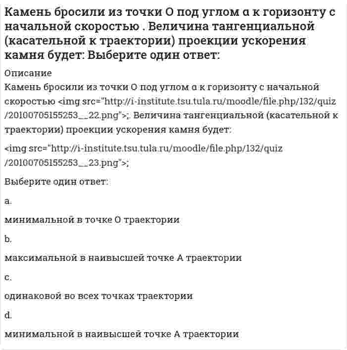     
          Описание
          Каталитическому риформированию подвергаютВыберите один ответ:a. керосиновые фракцииb. сырую нефтьc. дизельные фракцииd. прямогонные бензины  
            
            
            Каталитическому риформированию подвергаютКаталоги, брошюры, прайс-листы, отчеты фирм относятся кК атрибутивным признакам относятся: (Укажите не менее двух вариантов ответа)Качественные и количественные методы исследований в психологии (тест с ответами Синергия)К базовым движениям в художественной гимнастике относят … –поочередную смену окрестного положения ног, когда одна нога ставится с носка перед другой, а затем положение ног меняется движением «передней» или «задней» ногКвадрат АВСD движется в своей плоскости так, что ускорения точек А и С параллельны и равны по величине. Где находится мгновенный центр ускорений квадрата?К внутрифирменным нормативным актам относятся следующиеКакую из координатных плоскостей задает уравнение у = 0?Какую по теплоустойчивости отделку следует выполнить в помещении, в котором для экономии энергии осуществляется отопление только в рабочую часть суток:Какую по теплоустойчивости отделку следует выполнить в помещении, в котором постоянно пребывают люди и осуществляется периодическое печное отопление:Какую стратегию управления должен избрать менеджер проекта в отношении заинтересованных сторон в следующем случае: поставщики уникального оборудования просят внести за него предоплатуКакую форму сечения могут иметь железобетонные прогоны покрытия?Какую форму сечения на опоре имеют сборные железобетонные подкрановые балки длиной 6м ?Камень бросили из точки О под углом α к горизонту с начальной скоростью v. Величина тангенциальной (касательной к траектории) проекции ускорения камня будет: