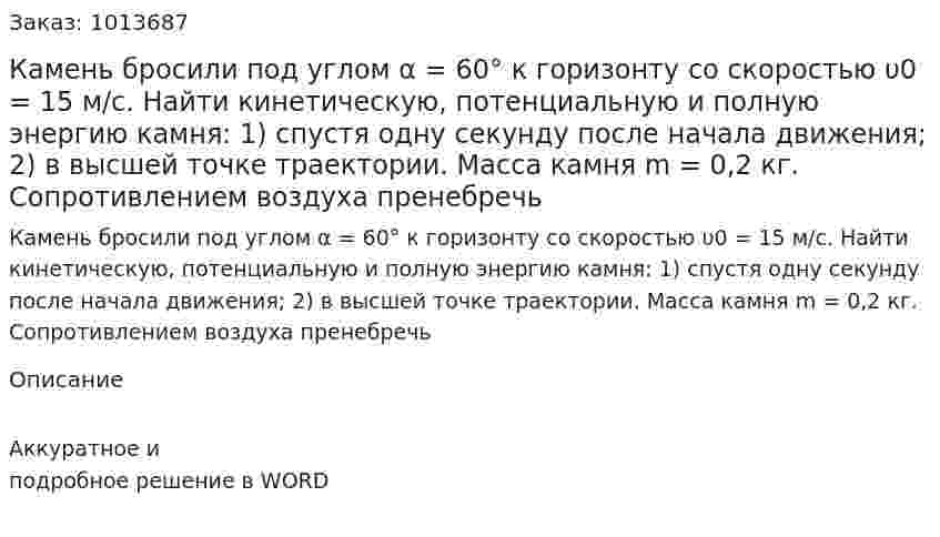 Камень бросили под углом α = 60° к горизонту со скоростью υ0 = 15 м/с. Найти кинетическую, потенциальную и полную энергию камня: 1) спустя одну секунду после начала движения; 2) в высшей точке траектории. Масса камня m = 0,2 кг. Сопротивлением воздуха пренебречь 