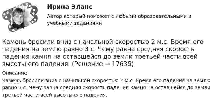      
          Описание
          Камень бросили вниз с начальной скоростью 2 м.с. Время его падения на землю равно 3 с. Чему равна средняя скорость падения камня на оставшейся до земли третьей части всей высоты его падения.  
            
            
            Калькуляция стоимости услуг экскаватораКамень бросили вниз с начальной скоростью 2 м.с. Время его падения на землю равно 3 с. Чему равна средняя скорость падения камня на оставшейся до земли третьей части всей высоты его падения.Камень бросили горизонтально со скоростью V0 = 40 м/с. Найти радиус кривизны траектории камня через 2 с после начала движения. Чему равны в этот момент нормальное и тангенциальное ускорения?Камень брошен вверх под углом а = 60° к горизонту. Кинетическая энергия камня в начальный момент времени E0k = 20 Дж. Определить кинетическую и потенциальную энергию в высшей точке его траектории. Сопротивление воздуха не учитывать.Камень брошен вертикально вверх со скоростью 80 м/с. Через сколько времени камень достигнет наибольшей высоты?Камень брошен горизонтально с начальной скоростью u0 = 15 м/с с высоты h = 30 м. Пренебрегая сопротивлением воздуха, определите:  1) дальность полёта камня S;Камень брошен горизонтально с начальной скоростью V0 = 10 м/с. Найти радиус кривизны траектории камня через 3 секунды после начала движения.… как экономическое явление имеет место в том случае, если часть трудоспособного и желающего трудиться населения не может найти работу по своей специальности или трудоустроиться вообще календарное и ресурсное планирование проектаКалендарь прививок до 1 годаКалибром на валках прокатного стана называется:Калибром на валках прокатного стана называется:Калий и натрий являются.. веществами в составе костной тканиКалий освещается монохроматическим светом с длиной волны 400 нм. Определите наименьшее задерживающее напряжение, при котором фототок прекратится.