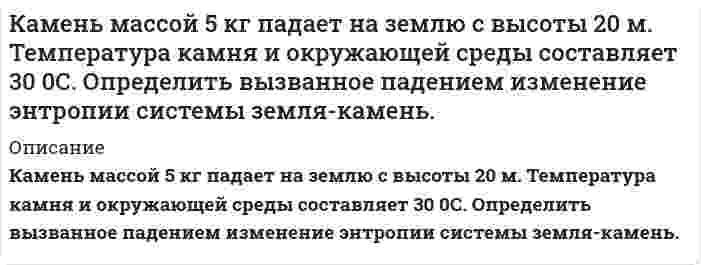      
          Описание
          В фаиле решение задач: Задание 1. Обоснуйте решение по выбору канала товародвижения, пользуясь критерием эффективности затрат (расчеты в тыс. руб.).	Канал нулевого уровня:·       расходы, связанные с содержанием и эксплуатацией собственной розничной торговой сети – 280;·       издержки обращения (оптово-сбытовые и розничные) – 100;·       прибыль от реализации товаров – 300;	Одноуровневый канал (прямые связи с розничной торговлей):·       издержки обращения (оптово-сбытовые, транзитные) – 80;·       прибыль – 250;	Двухуровневый канал (производитель продает товар оптовому посреднику):·       издержки обращения (сбытовые) – 50;	·       прибыль – 200. Задание 2. Внутри канала сбыта бытовых стиральных машин, установлены специальным соглашением следующие фиксированные претензии на прибыль со стороны участников канала товародвижения, в зависимости от цены, по которой они продают свой товар:·       производитель – 25%;·       оптовый торговец – 20%;·       розничный торговец – 15%.	Рынок стиральных машин характеризуется как «рынок покупателя». Продажная розничная цена на стиральную машину одной известной марки зафиксировалась в среднем на уровне 14500 руб.	Издержки обращения в цене продажи каждого участника товародвижения составляют:·       оптовый торговец – 5%;·       розничный торговец – 10%.	Определите, каковы размеры прибыли, на которые может рассчитывать каждый участник товародвижения при условии соблюдения соглашения? В каких пределах должна находиться себестоимость изготовления каждой стиральной машины? Насколько правомерным бы было выравнивание претензий на прибыль всех участников товародвижения?  
            
            
            Каналы распределения товаров.Сбыт.Капельная жидкость плотностью ρ=850кг/м3 находится в трубопроводе с внутренним диаметром d=0,3 м, который должен не разрушаясь выдерживать манометрическое давление p=46 атмосфер. Рассчитать минимальную толщину стенки трубопровода, принимаяКатушка длиной 20 см и диаметром 3 см имеет 400 витков. По катушке идет ток силой 2 А. Найти: 1) индКатушка из 100 витков площадью 15 см2 вращается с частотой 5 Гц в однородном магнитном поле индукцией 0,2 Тл. Ось вращения перпендикулярна оси катушки и линиям индукции поля. Определить максимальную ЭДС, индуцируемую в катушке.Катушка, намотанная на картонный каркас диаметром D=12,5 мм, содержит N=1000 витков. Индукция магнитного поля на оси соленоида при силе тока I=0,1 А равна 5 мТл. Определить индуктивность данного соленоида. Считать длину соленоида много больше его К батарее через переменное сопротивление R подключен вольтметр. Если сопротивление уменьшилось втроеКБ «СПУТНИК» (покупатель) и КБ «ИНВЕСТИЦИОННЫЙ» (продавец) заключили опционную сделку на покупку 100 млн. долларов США по курсу ЦБ РФ на день покупкиКакую наименьшую энергию нужно затратить, чтобы разделить на отдельные нуклоны ядро (4, 7)Be?Какую по величине силу необходимо приложить под углом 300 к горизонту к центру инерции платформы массой 16 т, стоящей на рельсах, чтобы она стала двигаться равноускоренно и за 30 с прошла 20 м, если коэффициент сопротивления равен 0,05?Какую скорость нужно сообщить телу, чтобы его плотность возросла на 10%.Какую среднюю мощность развивает трактор, потребляющий 30 кг дизельного топлива за 1 ч. КПД дизеля 30%.Какую энергию в эВ должны иметь фотоны, чтобы в результате взаимодействия их с атомарным водородом можно было получить поток электронов со скоростью 1000000 м/с?Какую энергию необходимо подвести к колебательному контуру с логарифмическим декрементом затуханияКамень, брошенный под углом к горизонту, имеет в некоторой точке своей траектории нормальное ускорение a_н=g√2/2. Определить угол между скоростью камня и горизонтом в этой точке. Чему равно тангенциальное ускорение?