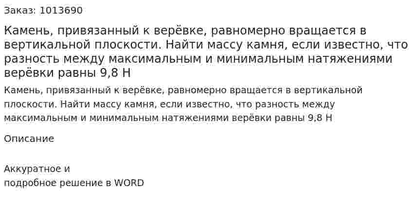 Камень, привязанный к верёвке, равномерно вращается в вертикальной плоскости. Найти массу камня, если известно, что разность между максимальным и минимальным натяжениями верёвки равны 9,8 Н 