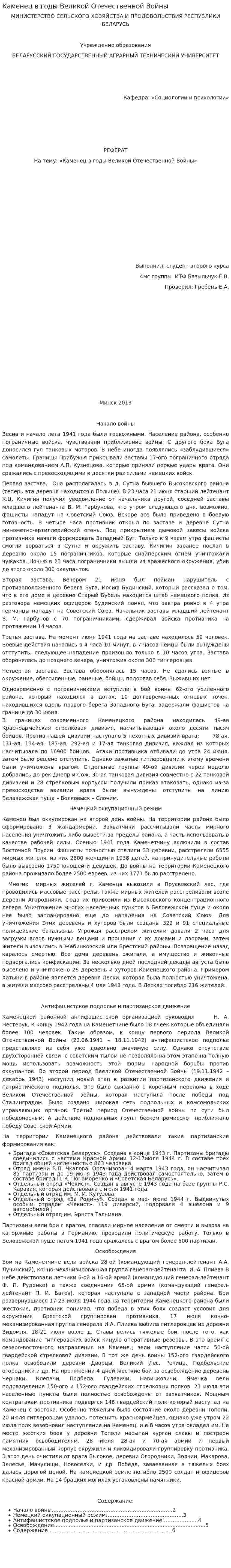 Каменец в годы Великой Отечественной Войны