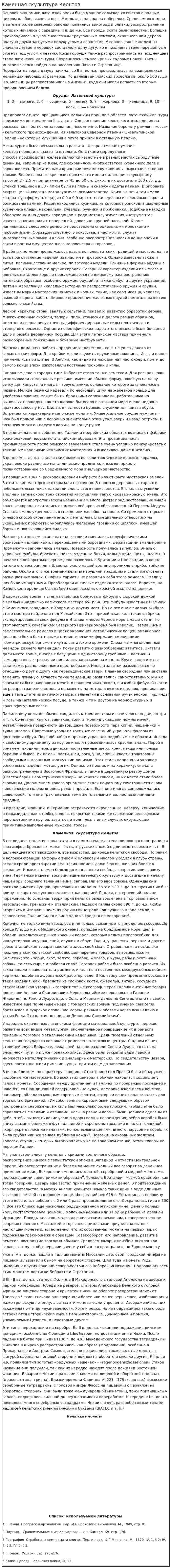 Каменная скульптура Кельтов