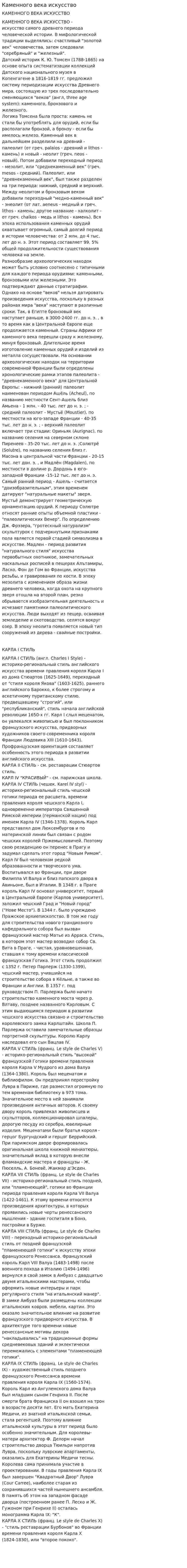 Каменного века искусство