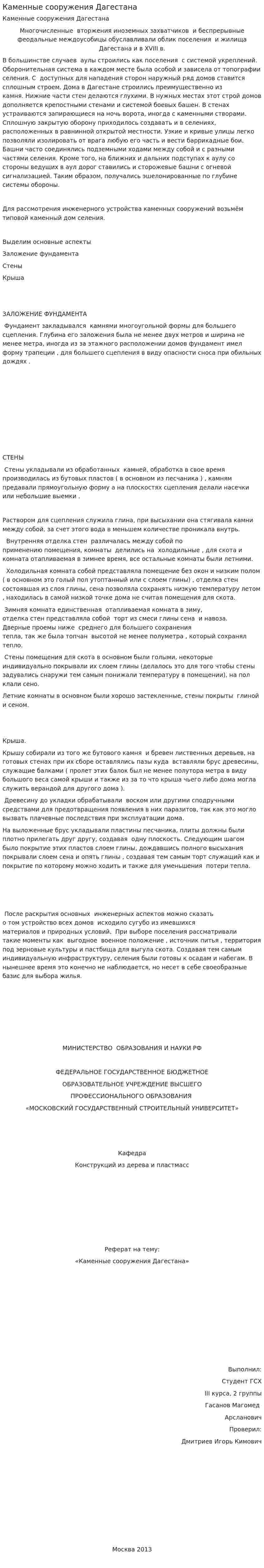 Каменные сооружения Дагестана