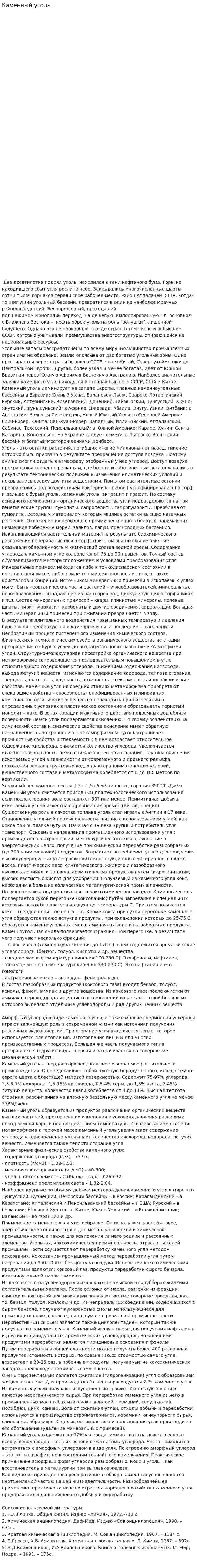 Каменный уголь. 5