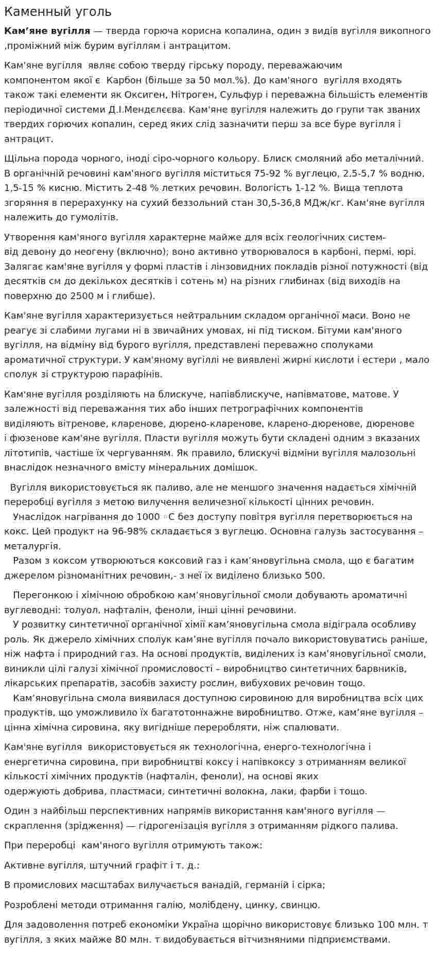 Каменный уголь. 4